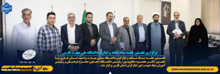 برگزاری نخستین جلسه ستاد شاهد و ایثارگر دانشگاه ملی مهارت فارس 2