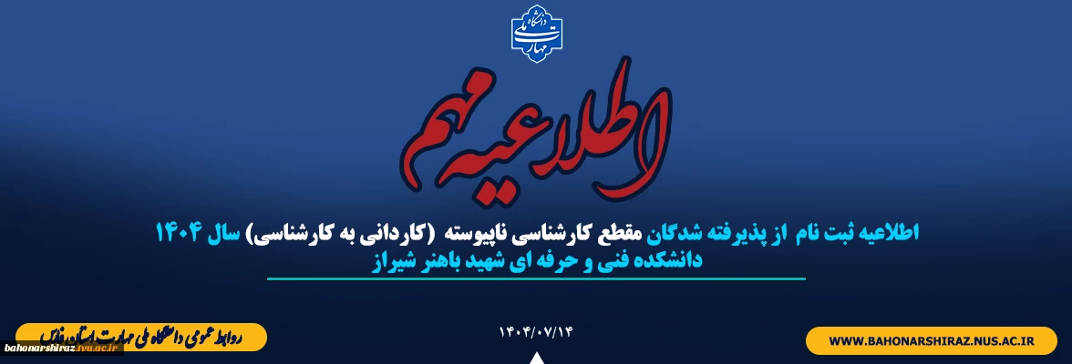 اطلاعیه ثبت نام  از پذیرفته شدگان مقطع کارشناسی ناپیوسته  (کاردانی به کارشناسی) سال 1404
دانشکده فنی و حرفه ای شهید باهنر شیراز