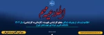 اطلاعیه ثبت نام  از پذیرفته شدگان مقطع کارشناسی ناپیوسته  (کاردانی به کارشناسی) سال 1404
دانشکده فنی و حرفه ای شهید باهنر شیراز
 2