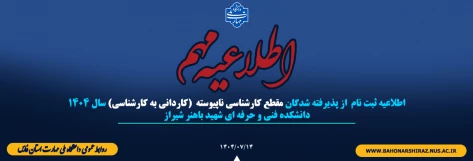 اطلاعیه ثبت نام  از پذیرفته شدگان مقطع کارشناسی ناپیوسته  (کاردانی به کارشناسی) سال 1404
دانشکده فنی و حرفه ای شهید باهنر شیراز
 2