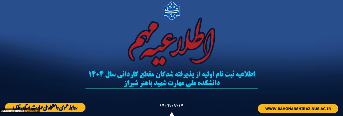 اطلاعیه ثبت نام اولیه از پذیرفته شدگان مقطع کاردانی سال 1404
دانشکده ملی مهارت شهید باهنر شیراز