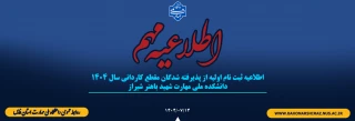 اطلاعیه ثبت نام اولیه از پذیرفته شدگان مقطع کاردانی سال 1404
دانشکده ملی مهارت شهید باهنر شیراز