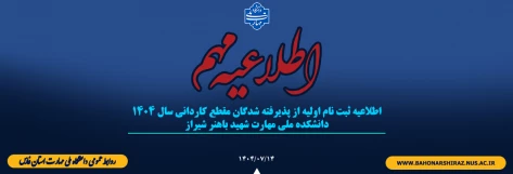 اطلاعیه ثبت نام اولیه از پذیرفته شدگان مقطع کاردانی سال 1404
دانشکده ملی مهارت شهید باهنر شیراز
 2