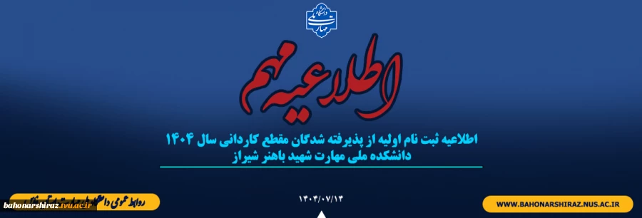 اطلاعیه ثبت نام اولیه از پذیرفته شدگان مقطع کاردانی سال 1404
دانشکده ملی مهارت شهید باهنر شیراز
 2