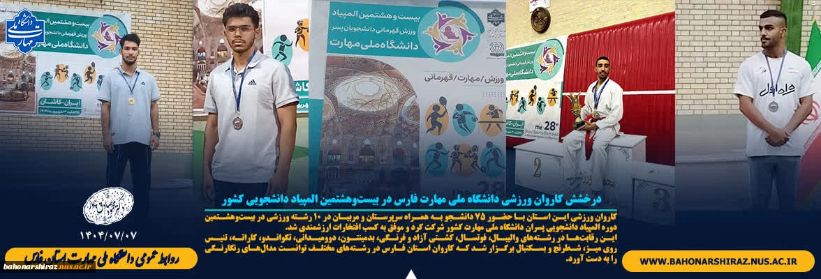 درخشش کاروان ورزشی دانشگاه ملی مهارت فارس در
 بیست‌وهشتمین المپیاد دانشجویی کشور