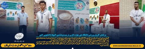 درخشش کاروان ورزشی دانشگاه ملی مهارت فارس در
 بیست‌وهشتمین المپیاد دانشجویی کشور 2