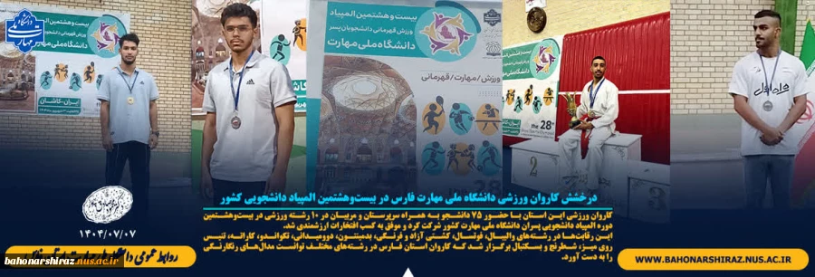 درخشش کاروان ورزشی دانشگاه ملی مهارت فارس در
 بیست‌وهشتمین المپیاد دانشجویی کشور 2