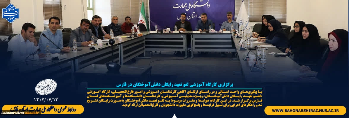 برگزاری کارگاه آموزشی لغو تعهد رایگان دانش‌آموختگان در فارس