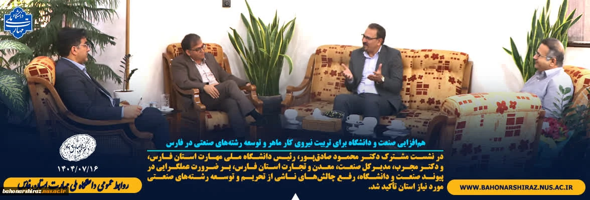 هم‌افزایی صنعت و دانشگاه برای تربیت نیروی کار ماهر و توسعه رشته‌های صنعتی در فارس