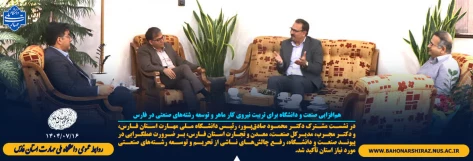 هم‌افزایی صنعت و دانشگاه برای تربیت نیروی کار ماهر و توسعه رشته‌های صنعتی در فارس 2