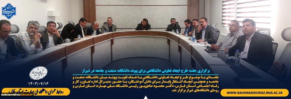 برگزاری جلسه طرح ایجاد تعاونی دانشگاهی برای پیوند دانشگاه، صنعت و جامعه در شیراز