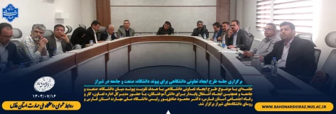 برگزاری جلسه طرح ایجاد تعاونی دانشگاهی برای پیوند دانشگاه، صنعت و جامعه در شیراز 2