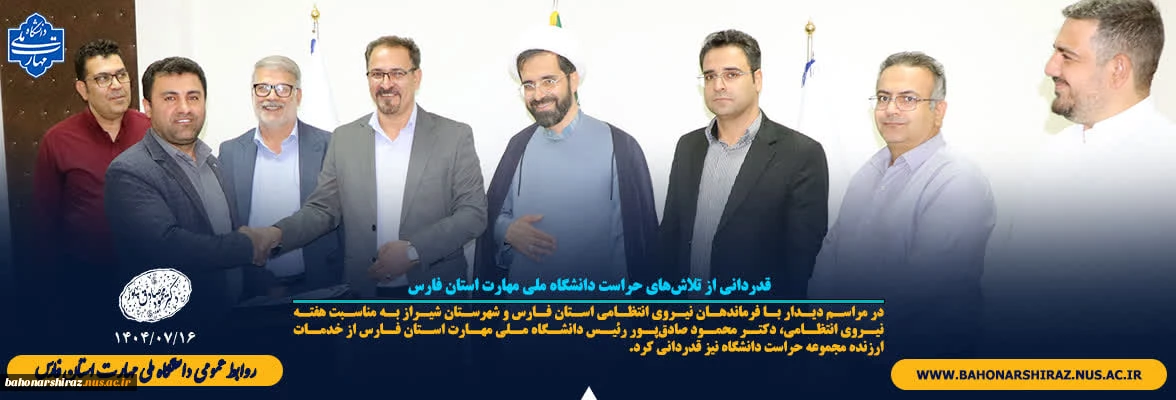قدردانی از تلاش‌های حراست دانشگاه ملی مهارت استان فارس