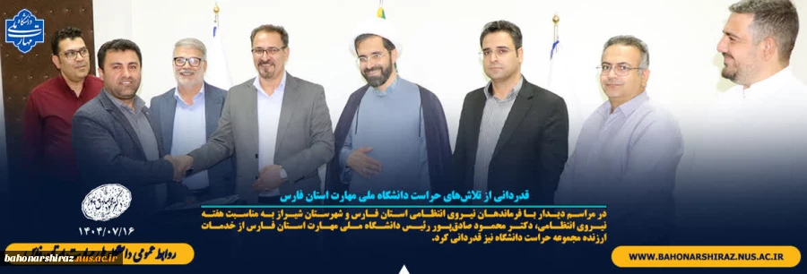 قدردانی از تلاش‌های حراست دانشگاه ملی مهارت استان فارس 2