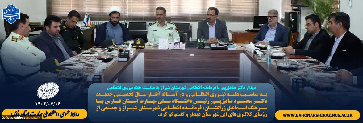 دیدار دکتر صادق‌پور با فرماندهان نیروی انتظامی شهرستان شیراز به مناسبت هفته نیروی انتظامی