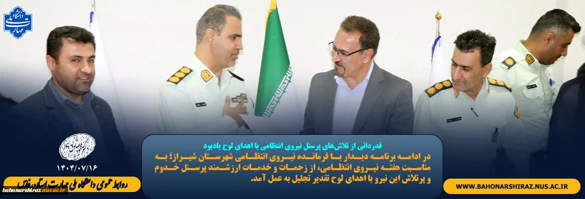 قدردانی از تلاش‌های پرسنل نیروی انتظامی شهرستان شیراز با اهدای لوح یادبود