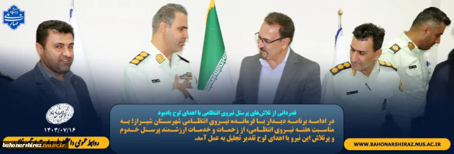 قدردانی از تلاش‌های پرسنل نیروی انتظامی شهرستان شیراز با اهدای لوح یادبود 2
