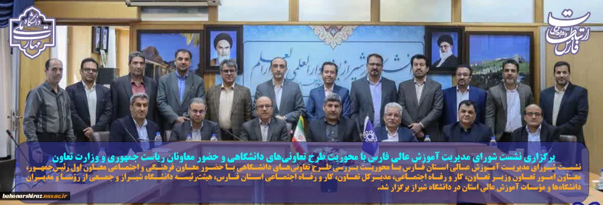 نشست شورای مدیریت آموزش عالی استان فارس با محوریت بررسی طرح تعاونی‌های دانشگاهی با حضور معاون فرهنگی و اجتماعی معاون اول رئیس‌جمهور