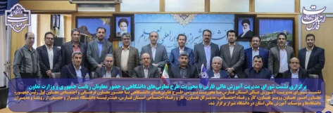 نشست شورای مدیریت آموزش عالی استان فارس با محوریت بررسی طرح تعاونی‌های دانشگاهی با حضور معاون فرهنگی و اجتماعی معاون اول رئیس‌جمهور 2