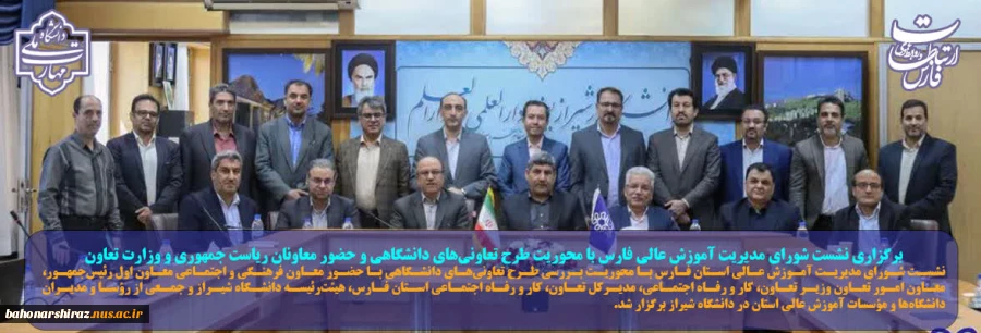 نشست شورای مدیریت آموزش عالی استان فارس با محوریت بررسی طرح تعاونی‌های دانشگاهی با حضور معاون فرهنگی و اجتماعی معاون اول رئیس‌جمهور 2