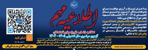اطلاعیه (شماره 1)ویژه پذیرفته‌شدگان آزمون سراسری سال تحصیلی ۱۴۰۵- ۱۴۰۴ 2
