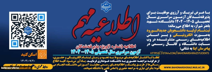 اطلاعیه (شماره 1)ویژه پذیرفته‌شدگان آزمون سراسری سال تحصیلی ۱۴۰۵- ۱۴۰۴ 2